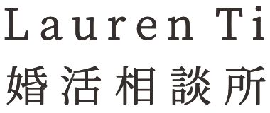 Lauren Ti 婚活相談所